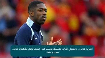 إصابة جديدة.. ديمبيلي يغادر معسكر فرنسا قبل حسم تأهل تصفيات كأس العالم 2026